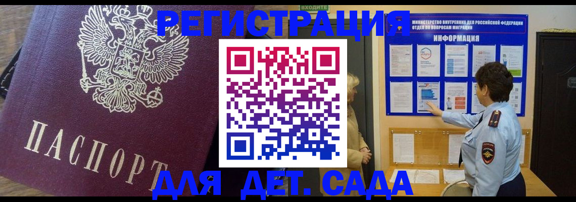 регистрация для дет. сада в Бабаево